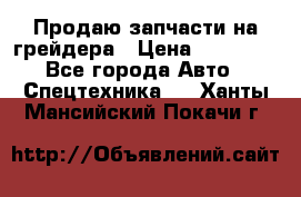 Продаю запчасти на грейдера › Цена ­ 10 000 - Все города Авто » Спецтехника   . Ханты-Мансийский,Покачи г.